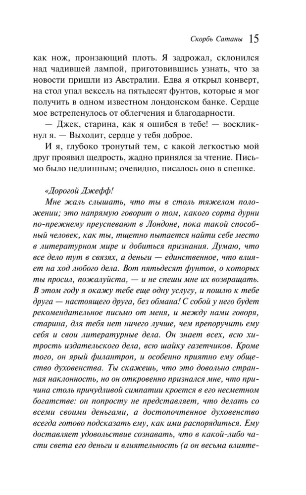 Скорбь Сатаны